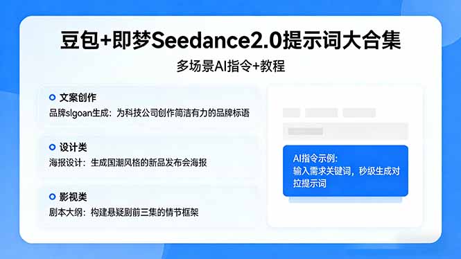 豆包+即梦Seedance2.0提示词大合集：多场景AI指令+教程，解锁文案、设计、影视高效创作-小艾项目网