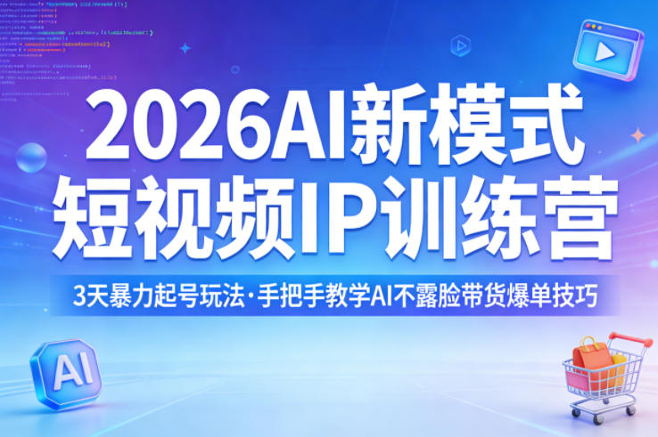 2026AI新模式短视频IP训练营，3天暴力起号玩法，手把手教学AI不露脸带货爆单技巧(更新)-小艾项目网