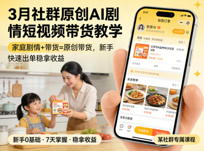 3月某社群原创AI剧情短视频带货教学，家庭剧情+带货=原创带货，新手也能快速出单稳拿收益-小艾项目网