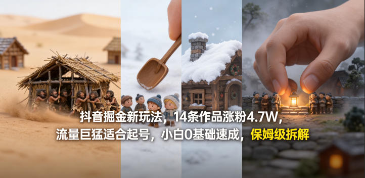 抖音掘金新玩法，14条作品涨粉4.7W，流量巨猛适合起号，小白0基础速成，保姆级拆解-小艾项目网