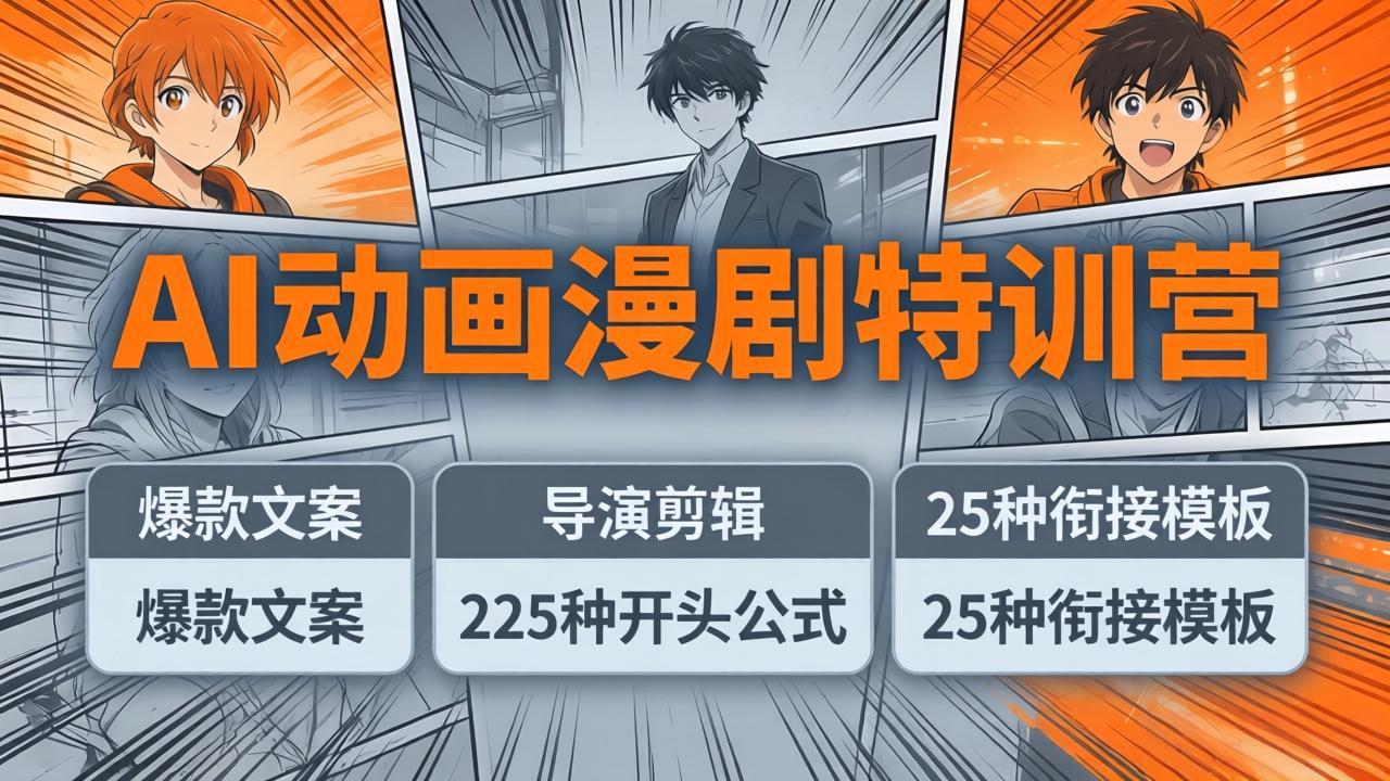 AI动画漫剧特训营：爆款文案+导演剪辑：225种开头公式+25种衔接模板，两小时剪电影级大片-小艾项目网