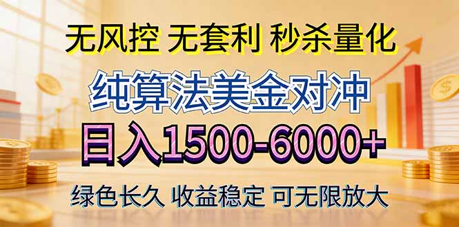 2026美金创富新风口—硬核纯算法对冲全网震撼首发！日收益1500-6000+，项目绿色长久-小艾项目网