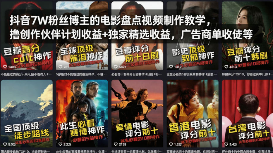 抖音7W粉丝博主的电影盘点视频制作教学,撸创作伙伴计划收益+独家精选收益,广告商单收徒等-小艾项目网