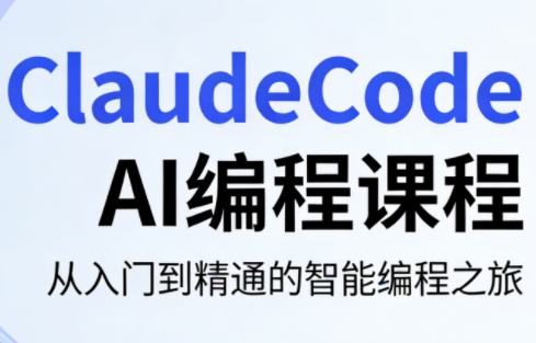 ClaudeCode AI编程课程-小艾项目网