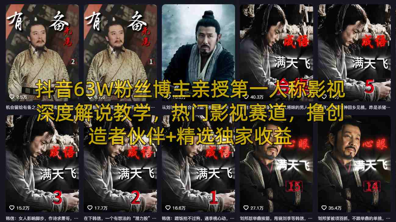 抖音63W粉丝博主亲授第一人称影视深度解说教学，热门影视赛道，撸创造者伙伴+精选独家收益-小艾项目网