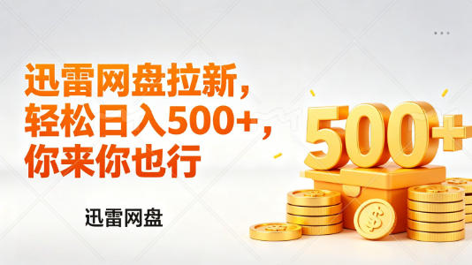 迅雷网盘锐评拉新，轻松日入几张，小白副业首选-小艾项目网