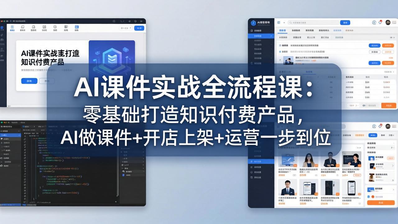 AI课件实战全流程课：零基础打造知识付费产品，AI做课件+开店上架+运营一步到位-小艾项目网