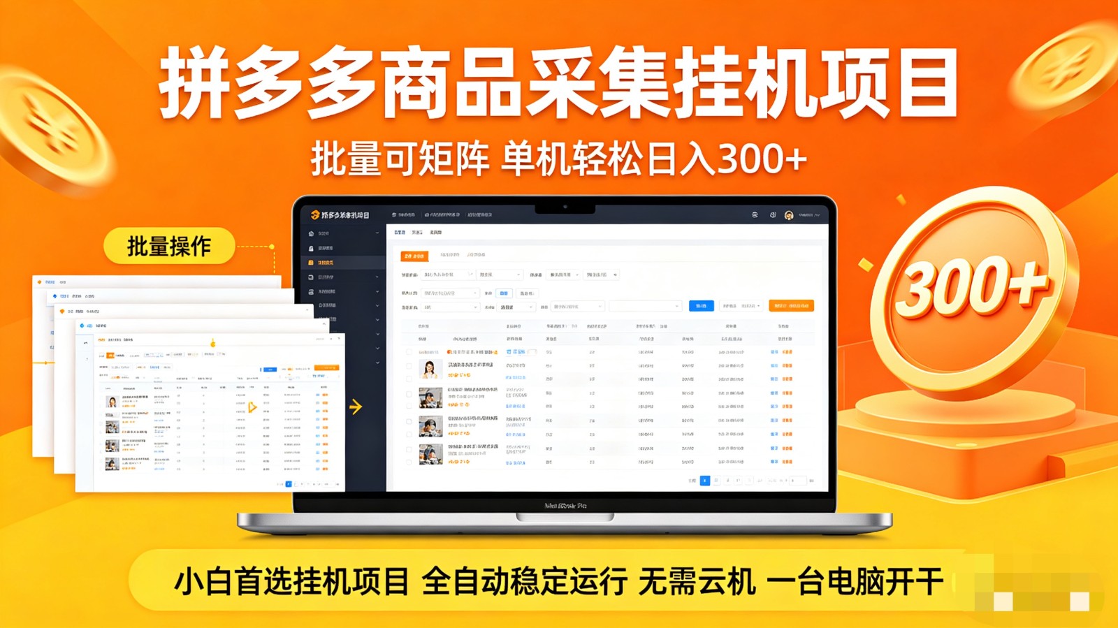 拼多多商品采集全自动挂机玩法 批量可矩阵 单机轻松日入300+-小艾项目网