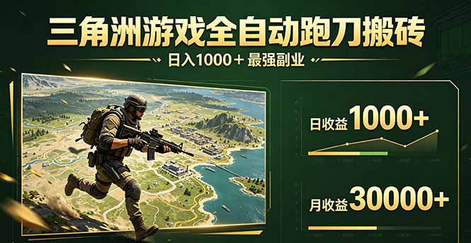 三角洲全自动搬砖，轻松躺赢！-小艾项目网