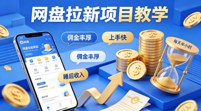 项小推网盘拉新项目教学，佣金丰厚，上手快，每天半小时，打造你的“睡后”收入-小艾项目网