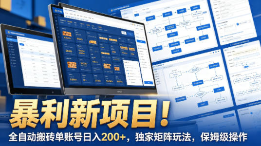 暴利新项目！全自动搬砖单账号日入200+，独家矩阵玩法，保姆级操作【揭秘】-小艾项目网