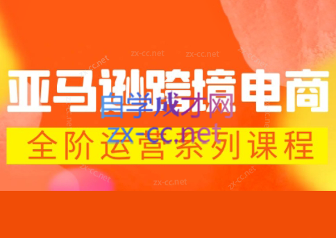 米谷学堂·亚马逊运营实操课(更新2026)-小艾项目网