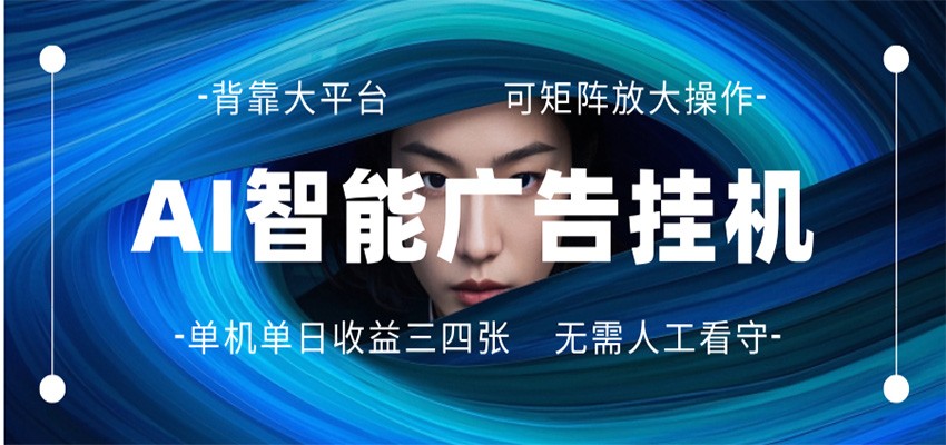 AI 智能广告挂机 全自动ai脚本运行 日入300-400无需人工看守 长期稳定 可矩阵放大-小艾项目网