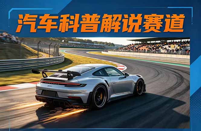 汽车科普解说赛道变现教程：文案+素材+剪辑+录音全教学，单条视频点赞几十万+-小艾项目网