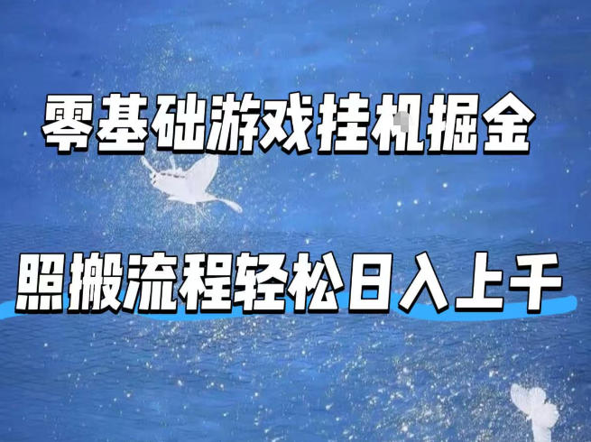 零基础游戏挂G掘金，全自动无需人工手动，照搬流程轻松日入上千【揭秘】-小艾项目网