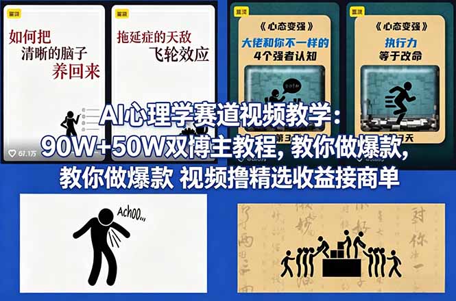 AI心理学赛道视频教学:90W+50W双博主教程,教你做爆款视频撸精选收益接商单-小艾项目网