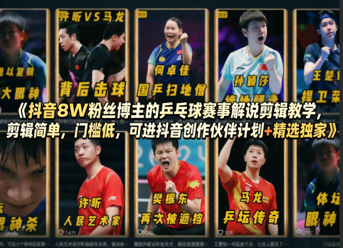 抖音8W粉丝博主的乒乓球赛事解说剪辑教学，剪辑简单，门槛低，可进抖音创作伙伴计划+精选独家-小艾项目网