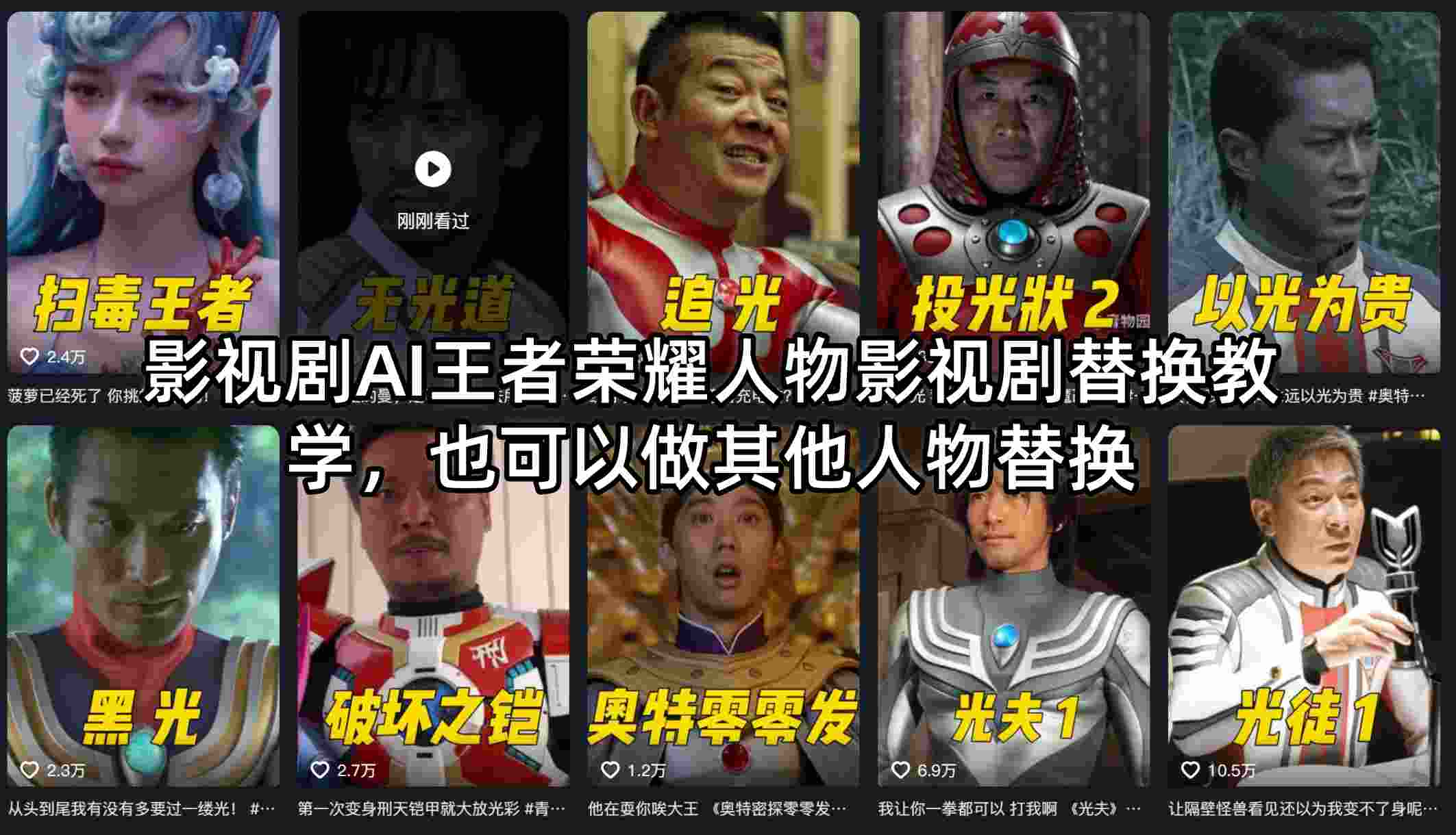 影视剧AI王者荣耀人物影视剧替换教学,也可以做其他人物替换-小艾项目网