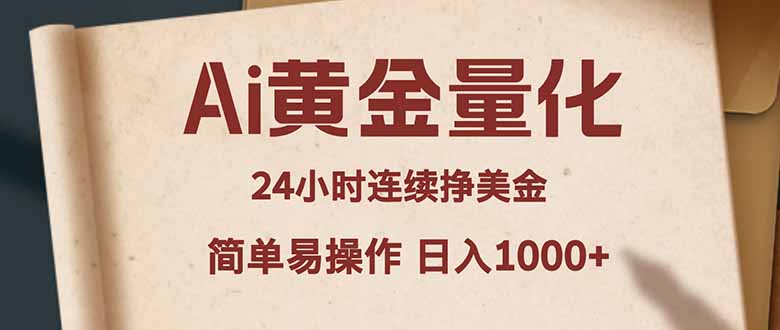 Ai黄金量化，24小时连续挣美金，小白轻松入手，简单易操作，日入1000+-小艾项目网