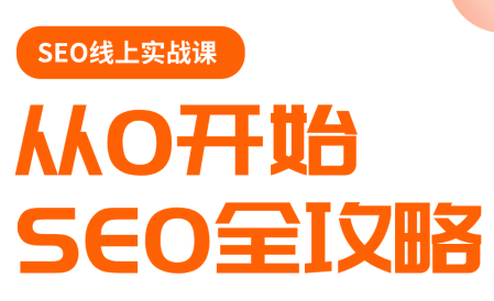 若凡老师·谷歌SEO实操课(更新)-小艾项目网