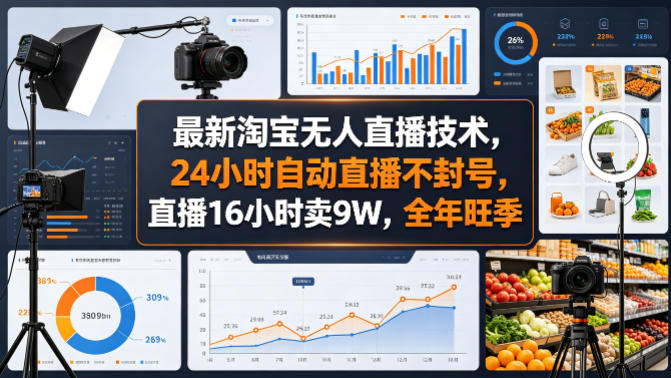 最新淘宝无人直播技术，24小时自动直播不封号，直播16小时卖9W，全年旺季【揭秘】-小艾项目网
