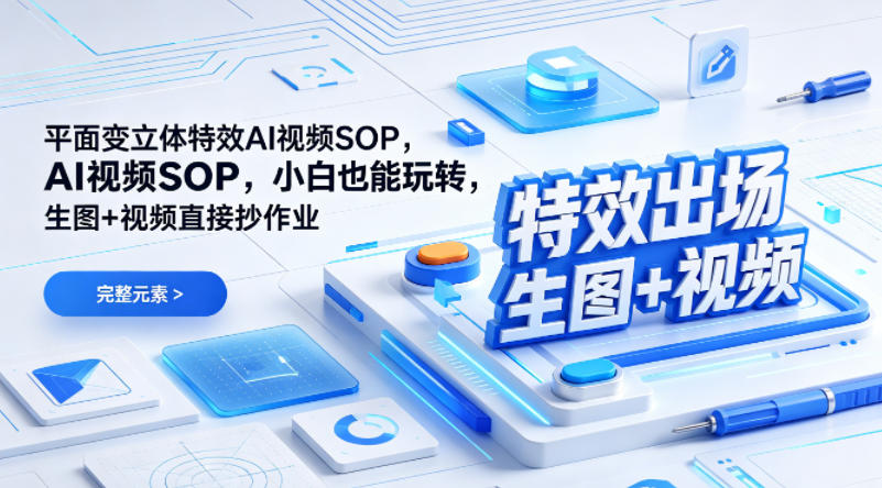 (特效出场)平面变立体特效AI视频SOP,小白也能玩转,生图+视频直接抄作业-小艾项目网