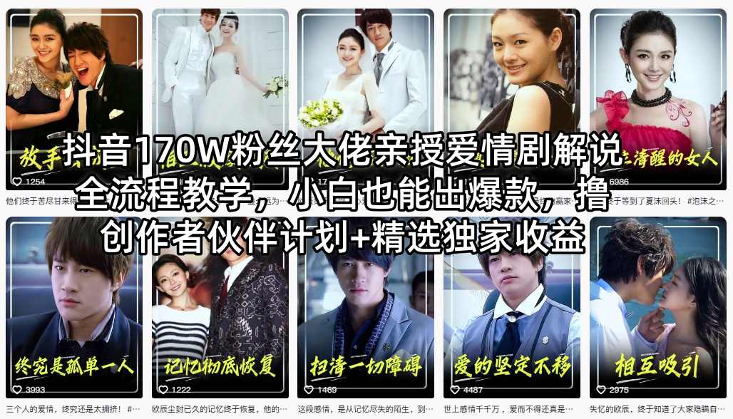 抖音170W粉丝大佬亲授爱情剧解说全流程教学，小白也能出爆款，撸创作者伙伴计划+精选独家收益-小艾项目网