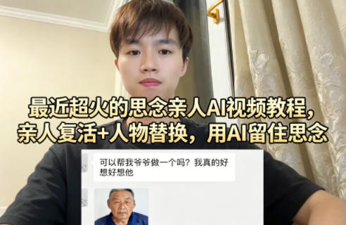 最近超火的思念亲人AI视频教程,亲人复活+人物替换,用AI留住思念-小艾项目网