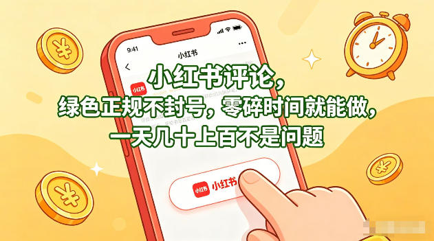 小红书评论，绿色正规不封号，零碎时间就能做，一天几十上百不是问题【揭秘】-小艾项目网
