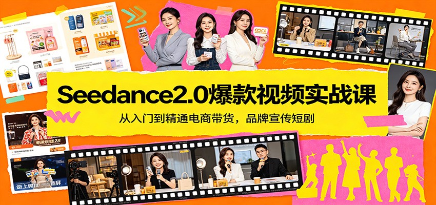Seedance2.0爆款视频实战课:从入门到精通电商带货,品牌宣传短剧-小艾项目网
