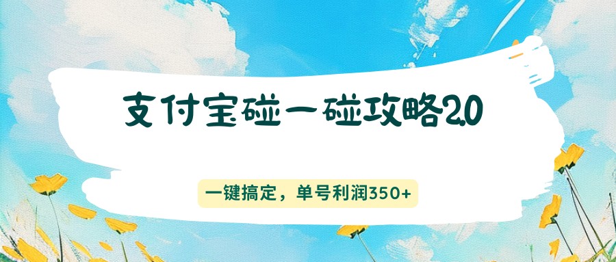 支付宝碰一碰攻略2.0,一键搞定,单号利润350+-小艾项目网