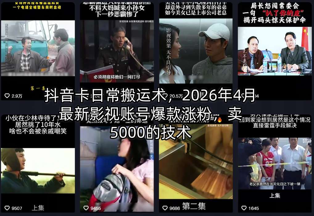抖音卡日常搬运术，2026年4月最新影视账号爆款涨粉，卖5000的技术-小艾项目网