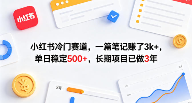小红书冷门赛道,一篇笔记賺了3k+,单日稳定500+,长期项目已做3年【揭秘】-小艾项目网