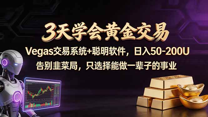 3天学会黄金交易，Vegas交易技术+聪明软件，日赚50-100U-小艾项目网