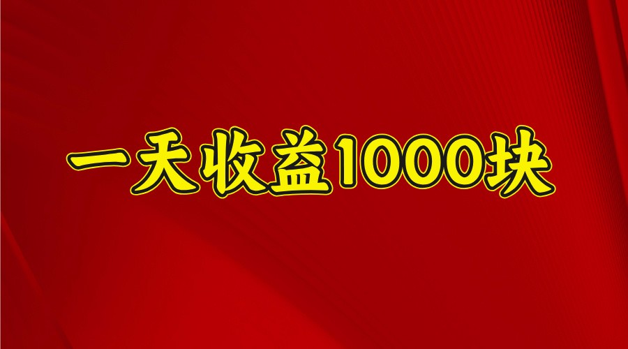 一天收益1000块，2025全网首发-小艾网创