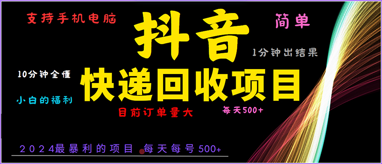 抖音快递项目，简单易操作，小白容易上手。一分钟学会，电脑手机都可以-小艾网创