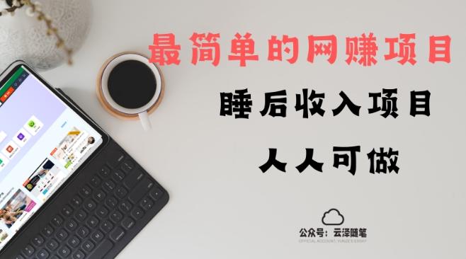 睡后收入项目，人人可做，只需上传文件，最简单的网赚项目，无任何难度-小艾网创