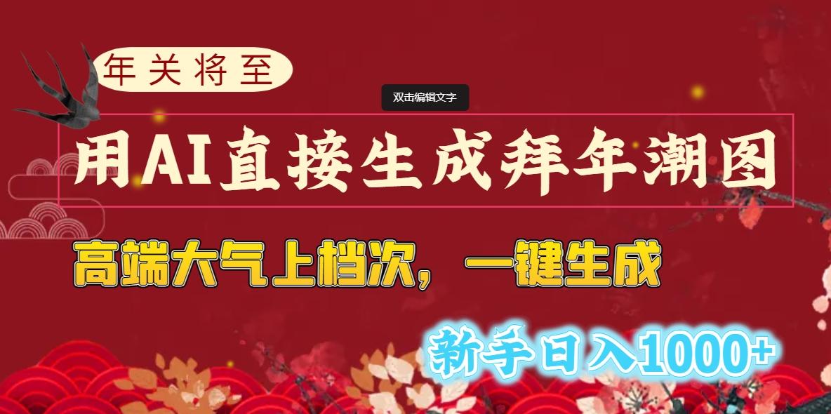 (8630期)年关将至，用AI直接生成拜年潮图，高端大气上档次 一键生成，新手日入1000+-小艾网创