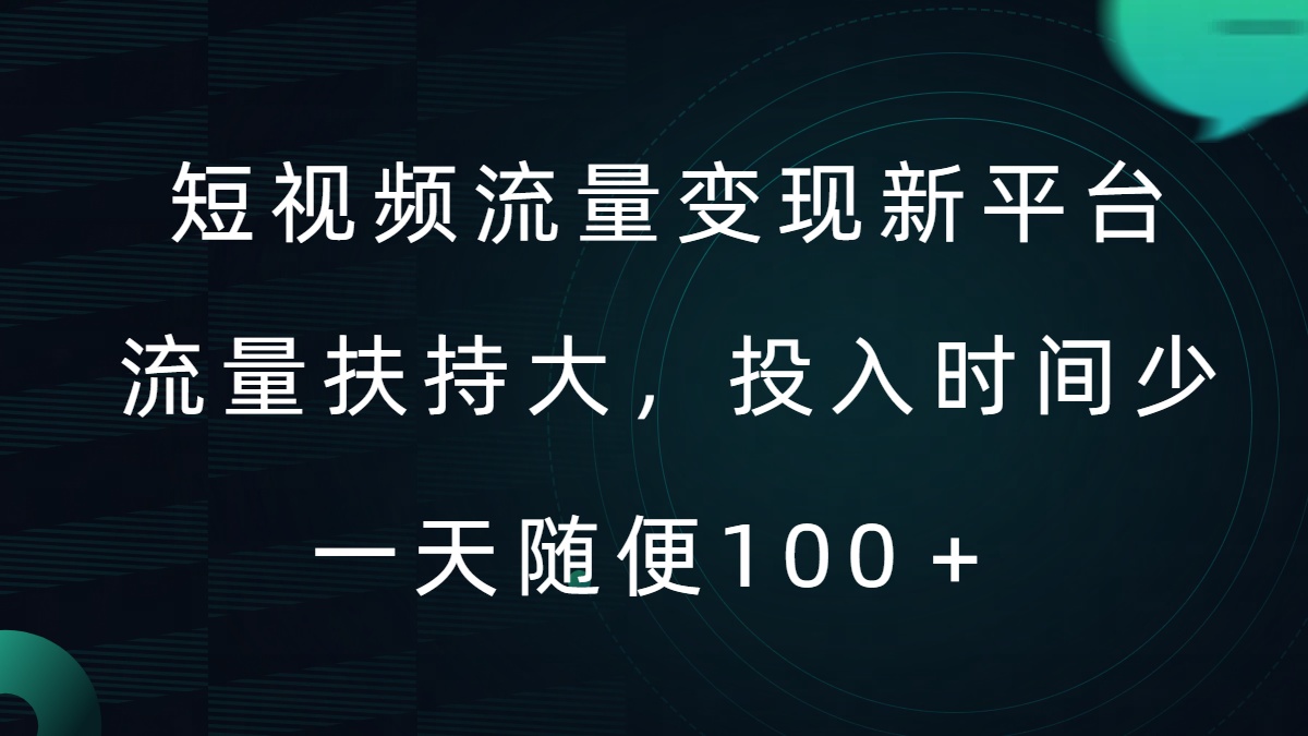 短视频流量变现新平台，流量扶持大，投入时间少，AI一件创作爆款视频，每天领个低保【揭秘】-小艾网创