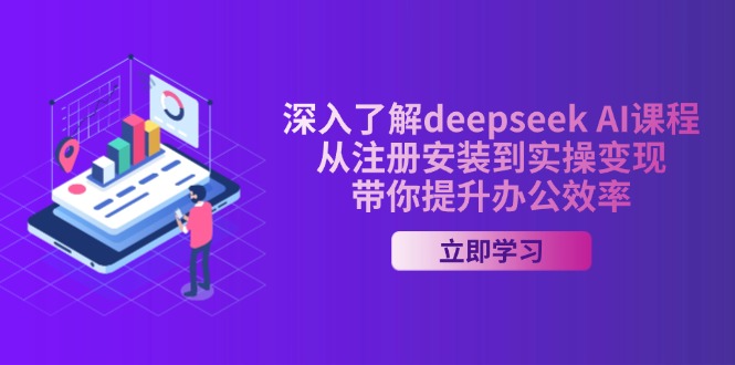 深入了解deepseek AI课程，从注册安装到实操变现，带你提升办公效率-小艾网创