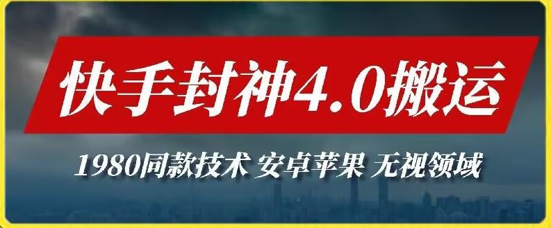 最新快手封神4.0搬运技术，收费1980的技术，无视安卓苹果 ，无视领域【揭秘】-小艾网创