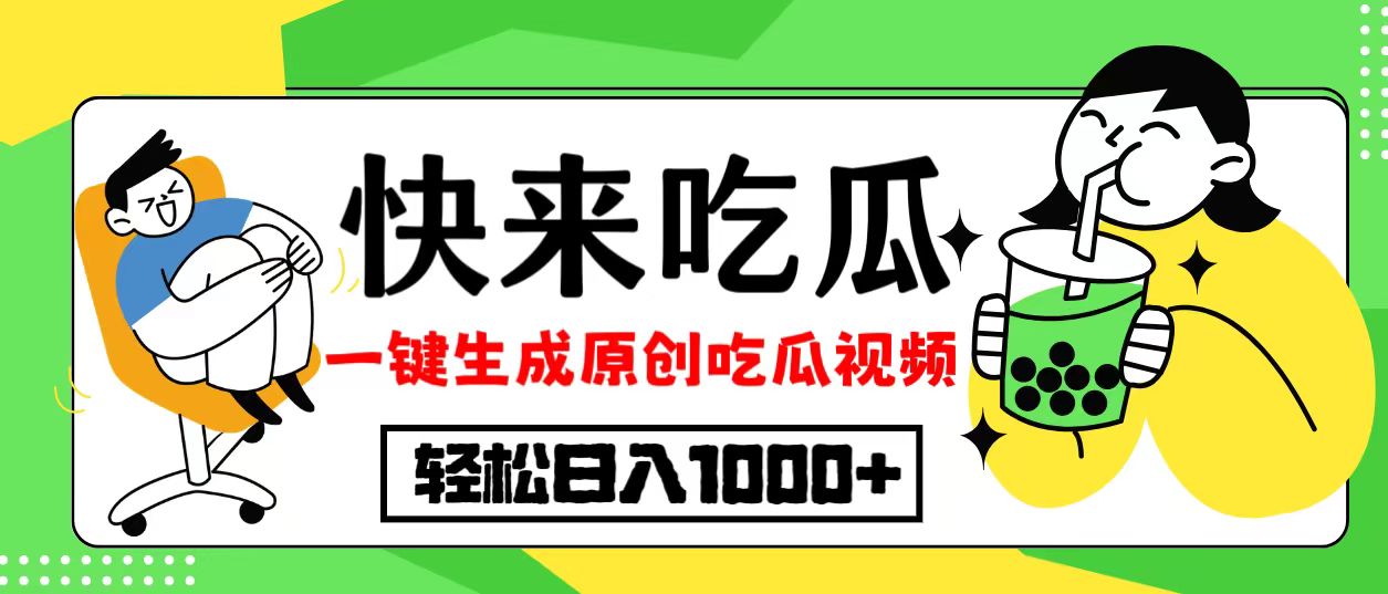 最新风口，吃瓜赛道！一键生成原创视频，多种变现方式，轻松日入10.-小艾网创