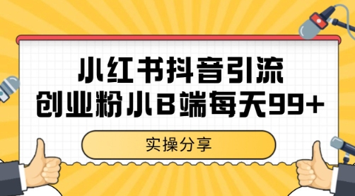 小红书抖音创业粉，小B端粉自热 日引99+的一个玩法【揭秘】-小艾网创