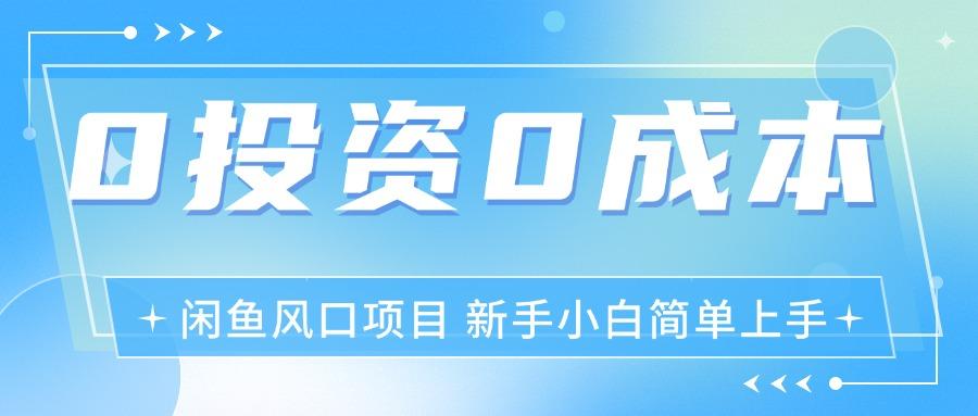 最新风口项目闲鱼空调3.0玩法，月入过万，真正的0成本0投资项目-小艾网创