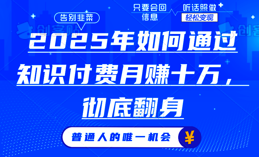 2025年如何通过知识付费月入十万，年入百万。。-小艾网创