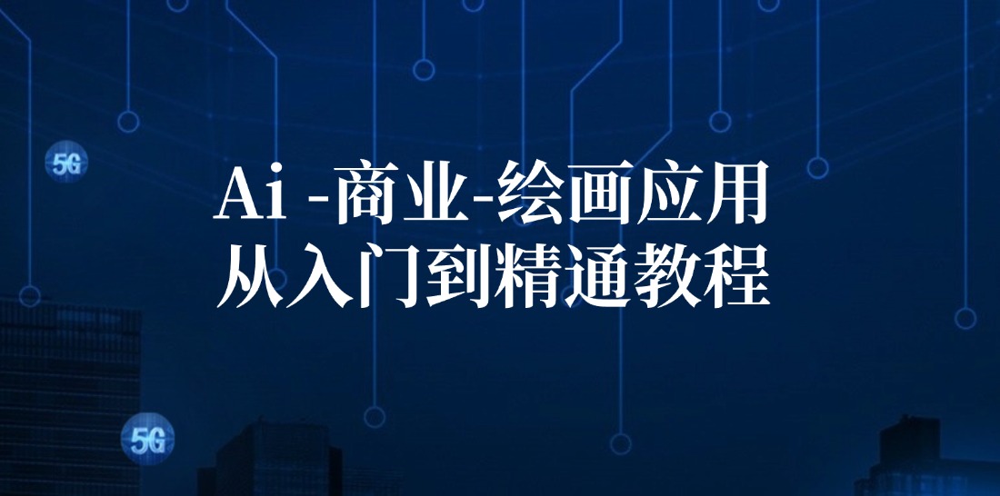 Ai商业绘画应用从入门到精通教程：Ai绘画/设计/摄影/电商/建筑-小艾网创