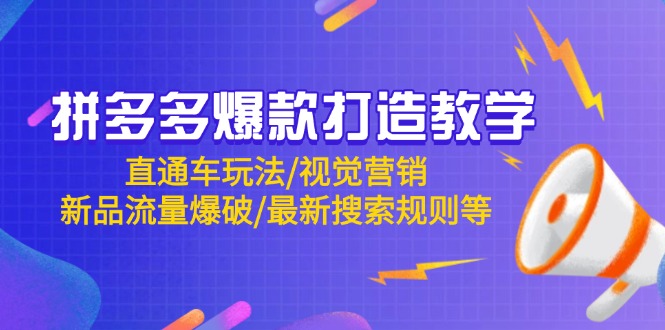 拼多多爆款打造教学：直通车玩法/视觉营销/新品流量爆破/最新搜索规则等-小艾网创