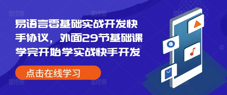 易语言零基础实战开发快手协议，外面29节基础课学完开始学实战快手开发-小艾网创