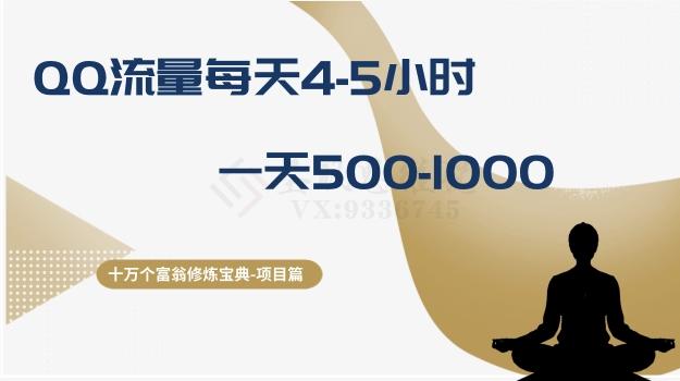 十万个富翁修炼宝典之1.QQ流量每天4-5小时，一天500-1000-小艾网创