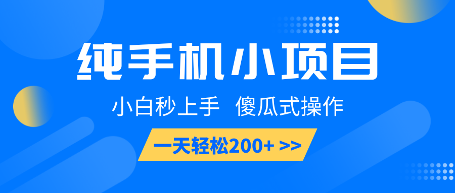 纯手机小项目，小白秒上手， 傻瓜式操作，一天轻松200+-小艾网创